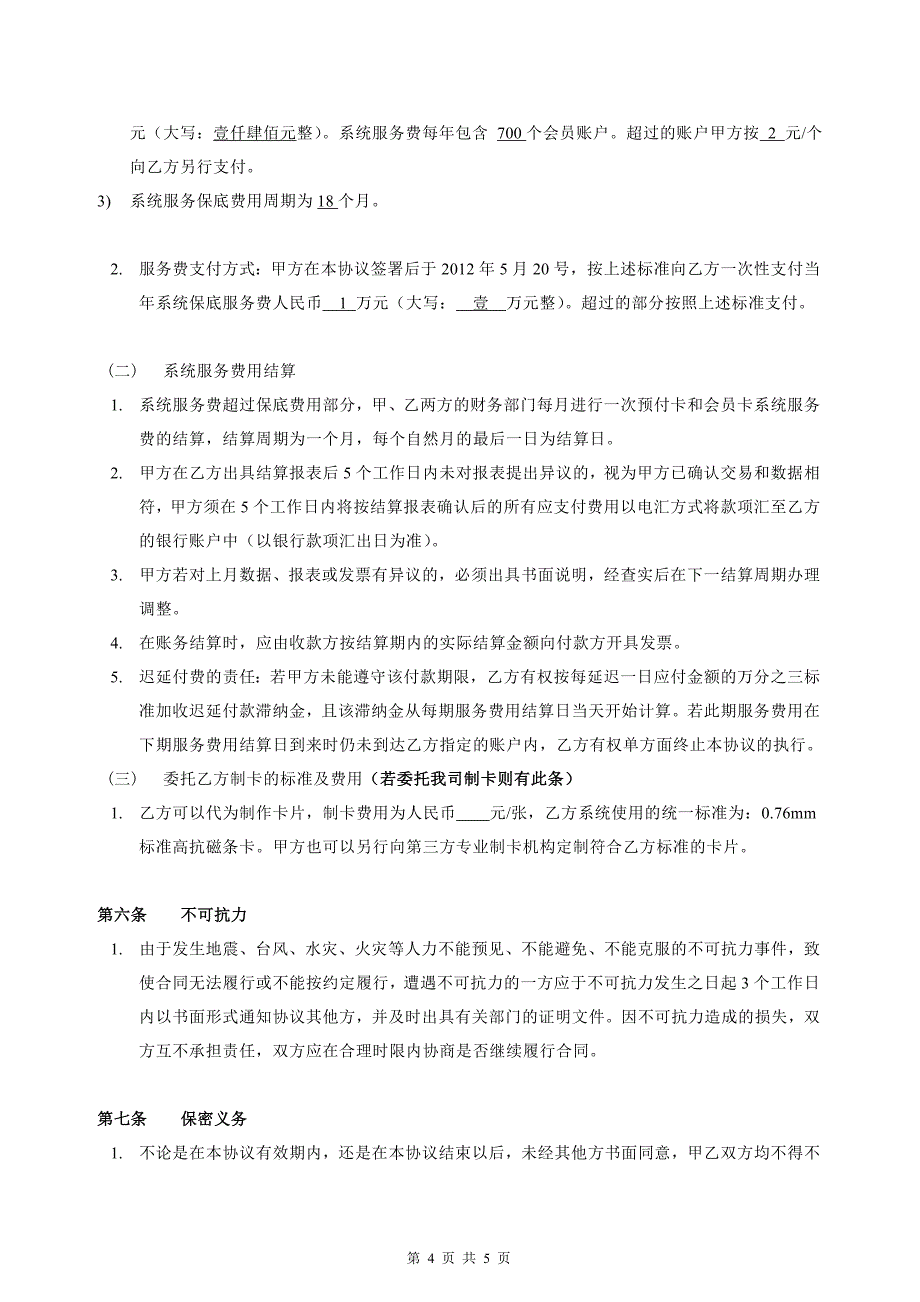 预付卡和会员卡数据处理服务合作协议3word可编辑_第4页