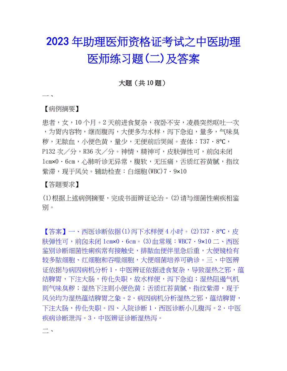 2023年助理医师资格证考试之中医助理医师练习题(二)及答案_第1页