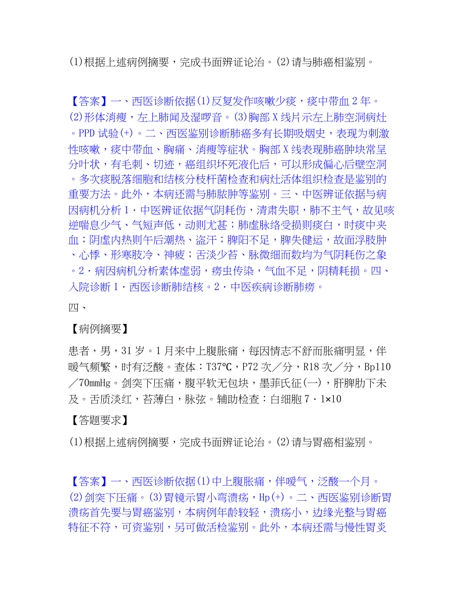 2023年助理医师资格证考试之中医助理医师练习题(二)及答案_第3页