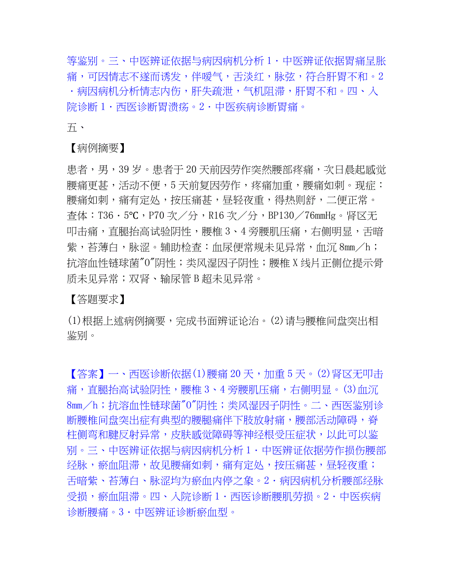 2023年助理医师资格证考试之中医助理医师练习题(二)及答案_第4页