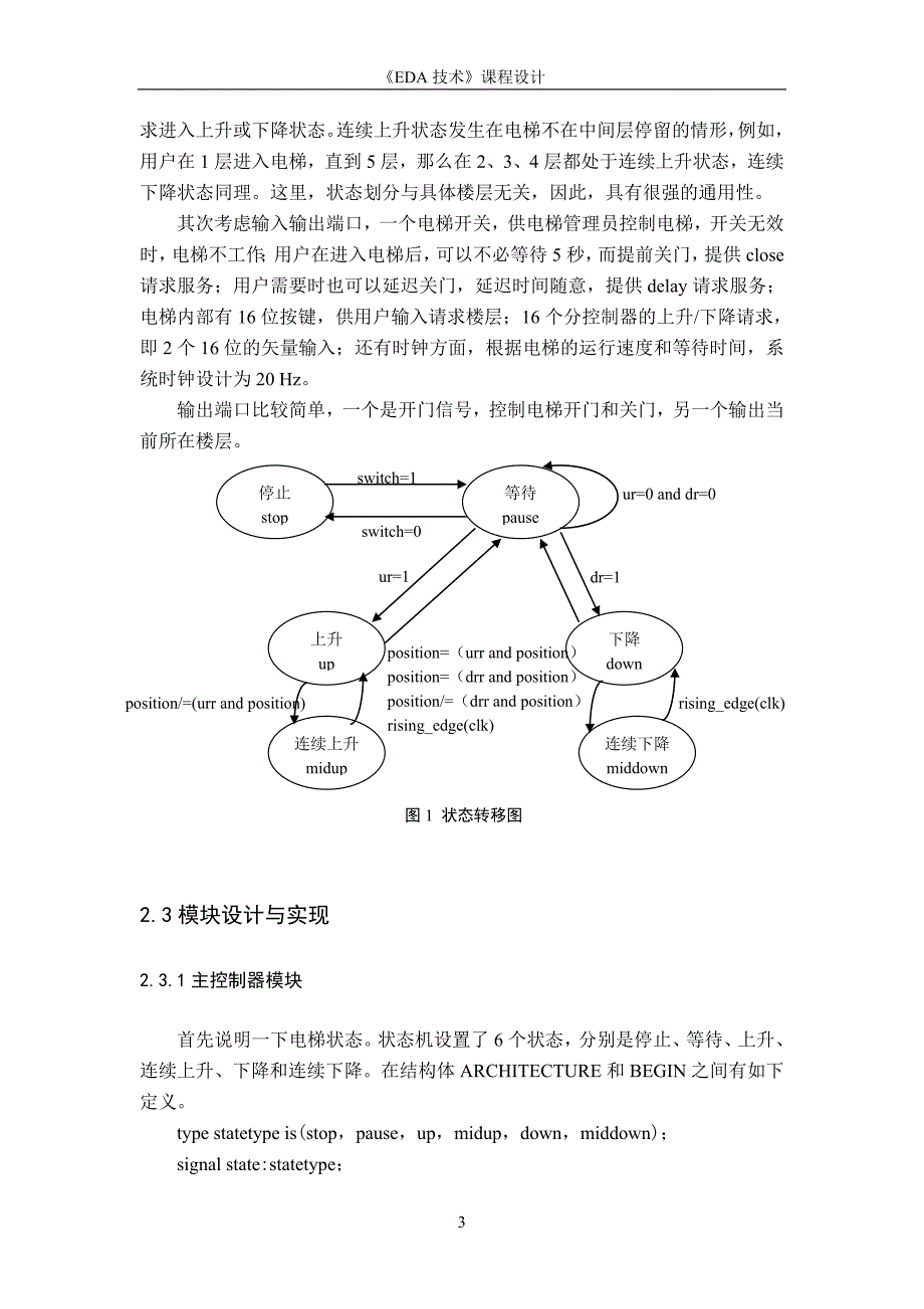 《EDA技术》课程设计基于EDA的高层电梯控制器设计_第3页