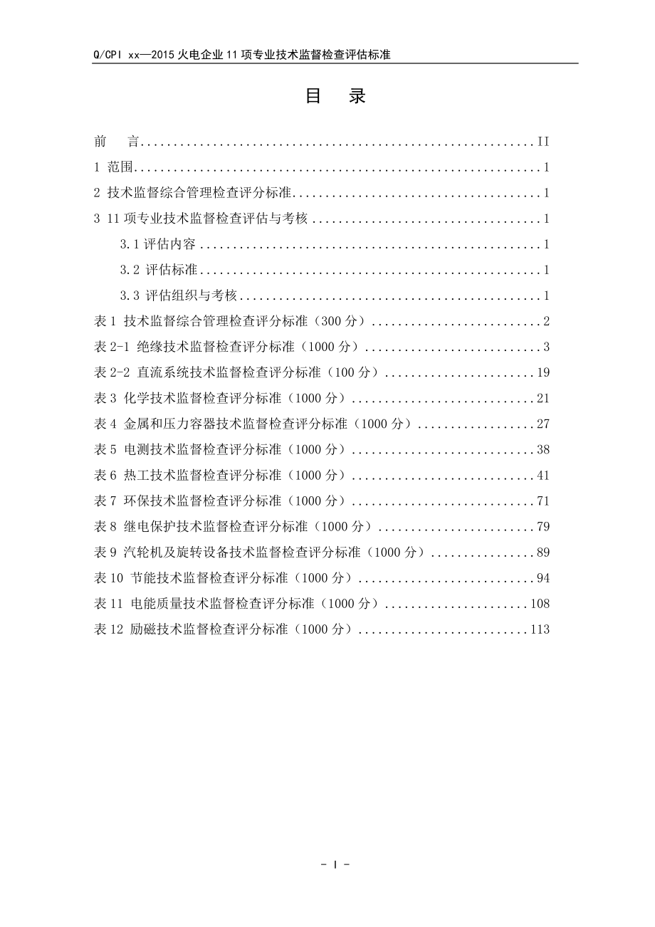 火电企业11项专业技术监督检查评估标准送审稿1231_第2页