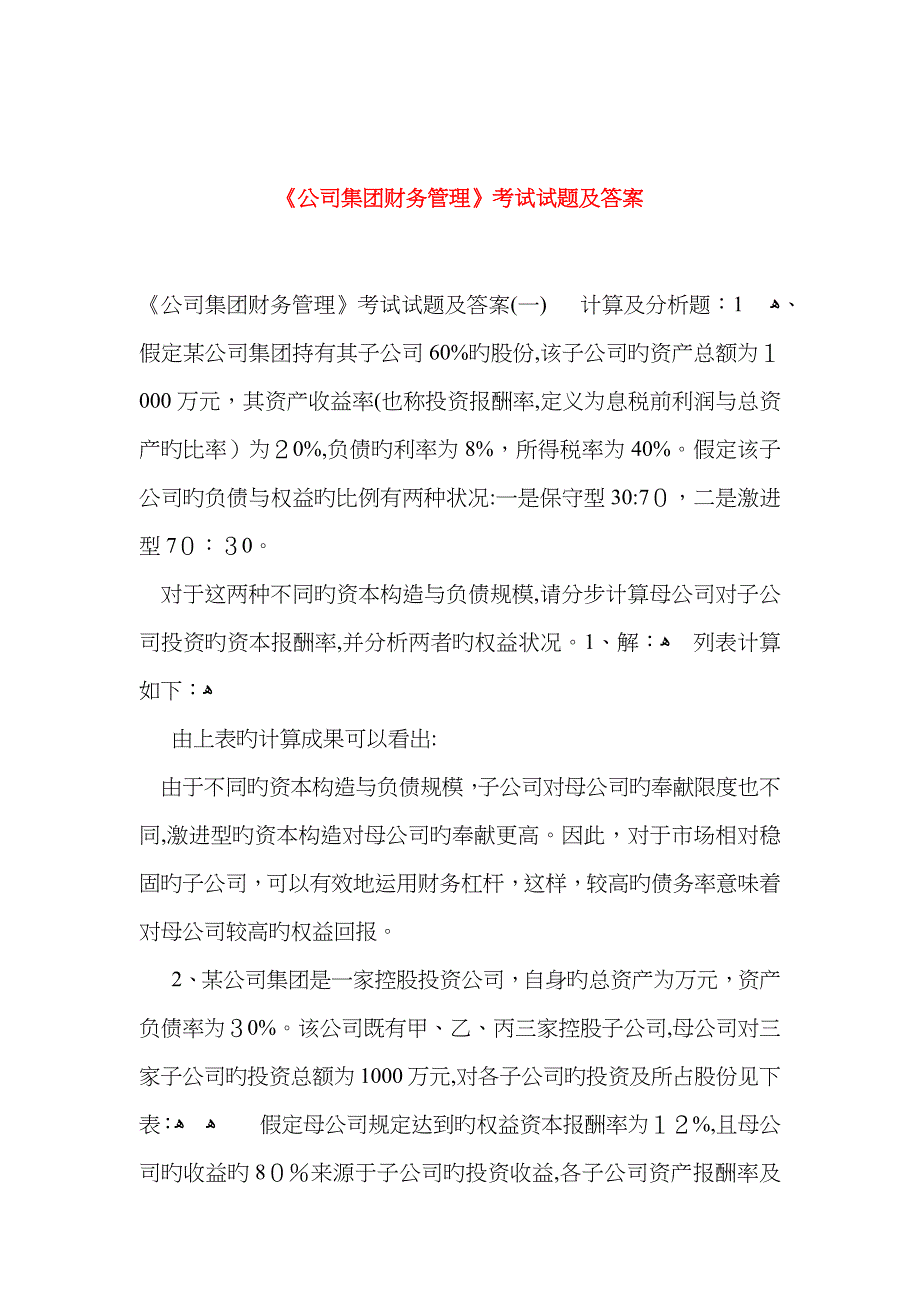 《企业集团财务管理》考试试题及答案_第1页