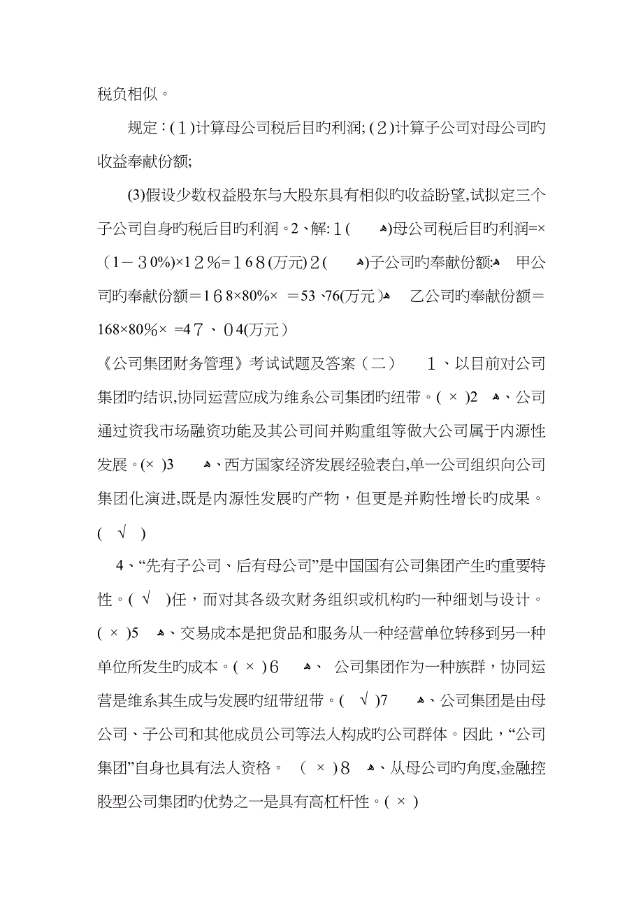 《企业集团财务管理》考试试题及答案_第2页