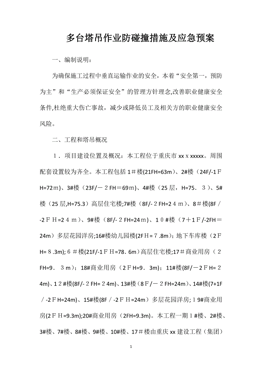 多台塔吊作业防碰撞措施及应急预案_第1页