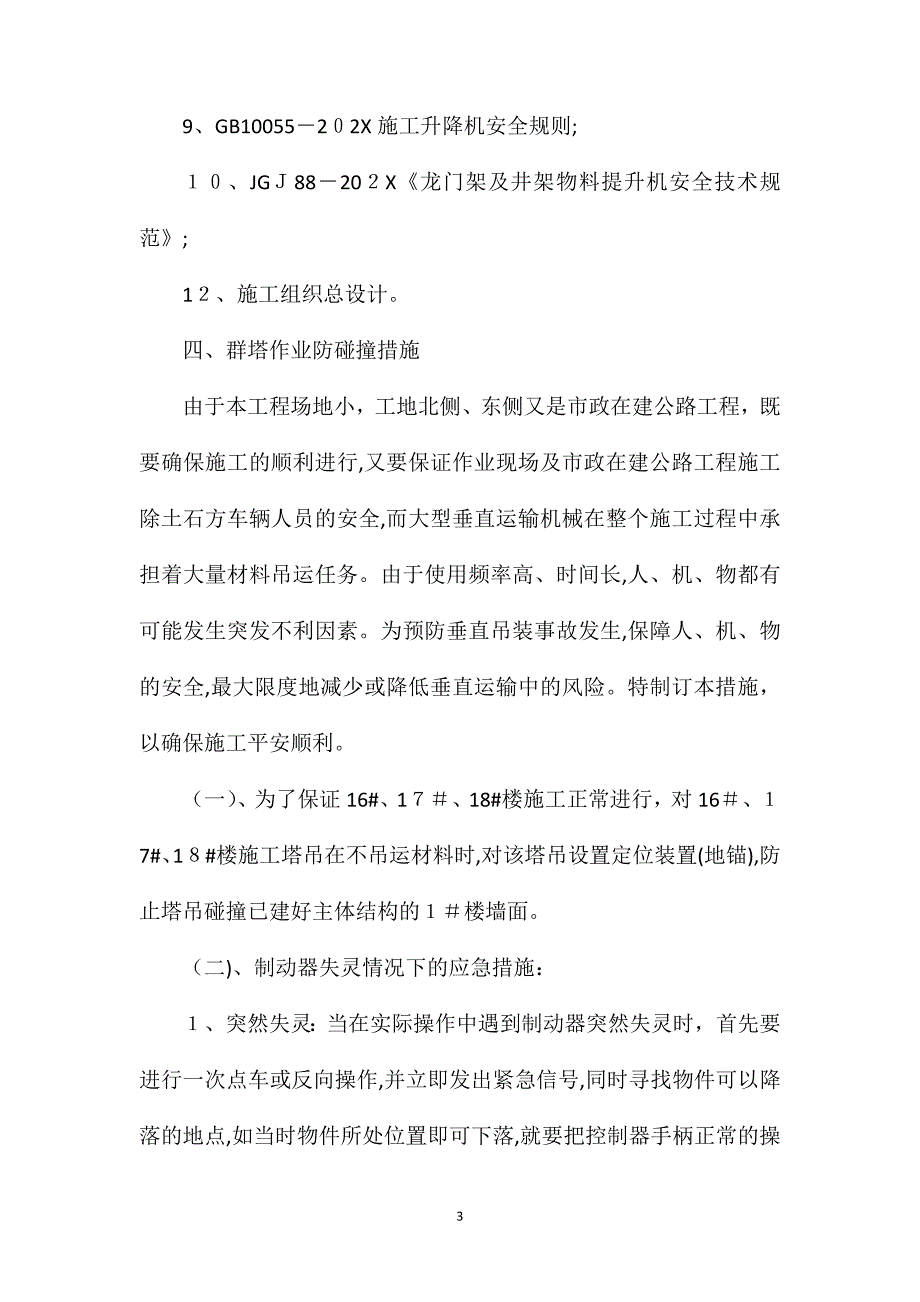 多台塔吊作业防碰撞措施及应急预案_第3页