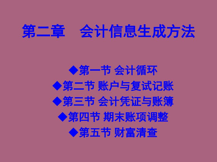 节会计信息生成方法ppt课件_第1页