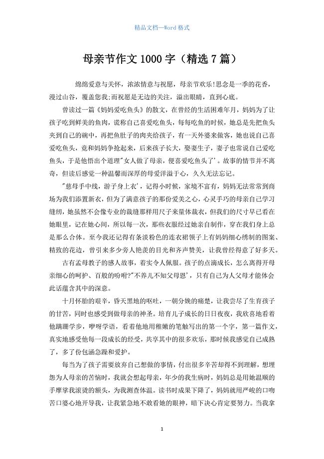 母亲节作文1000字（精选7篇）.docx