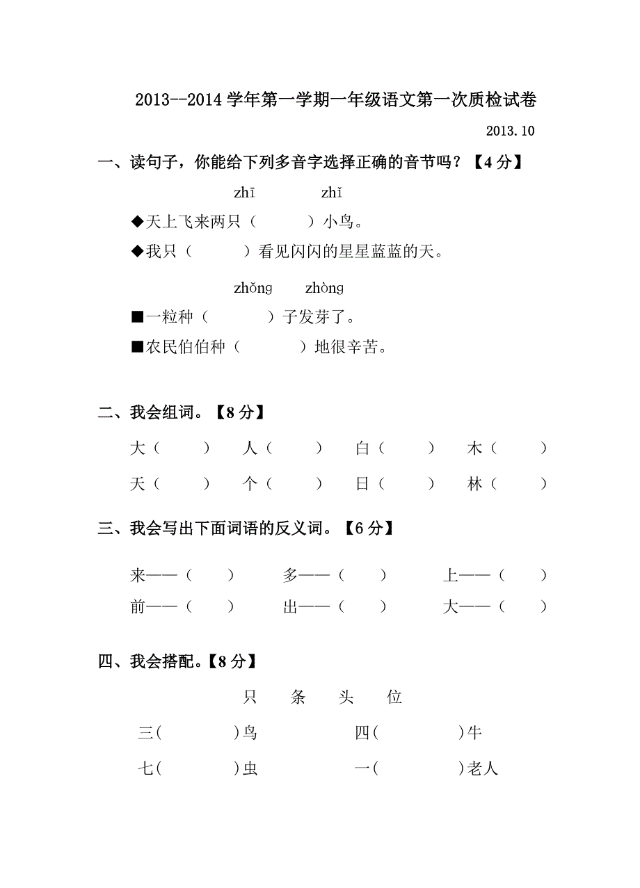 2013-2014学年第一学期一年级语文第一次质检试卷_第1页