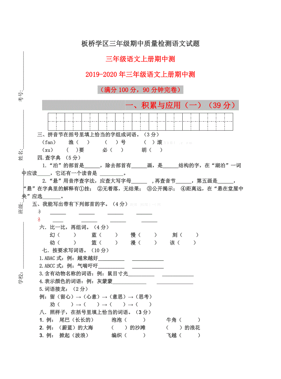 三年级语文上册期中测_第1页