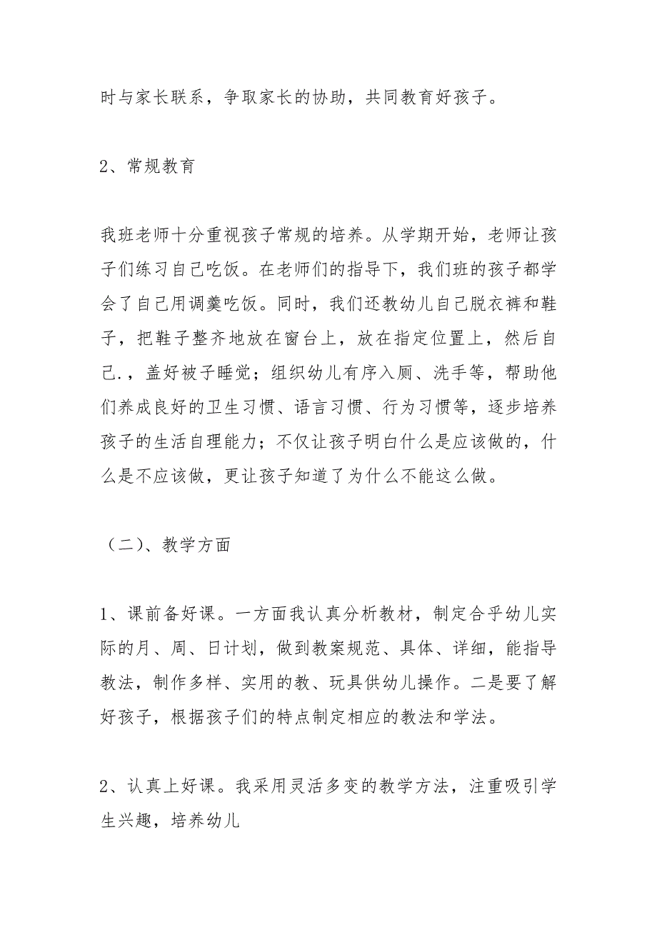 幼儿园小班保教总结.docx_第2页