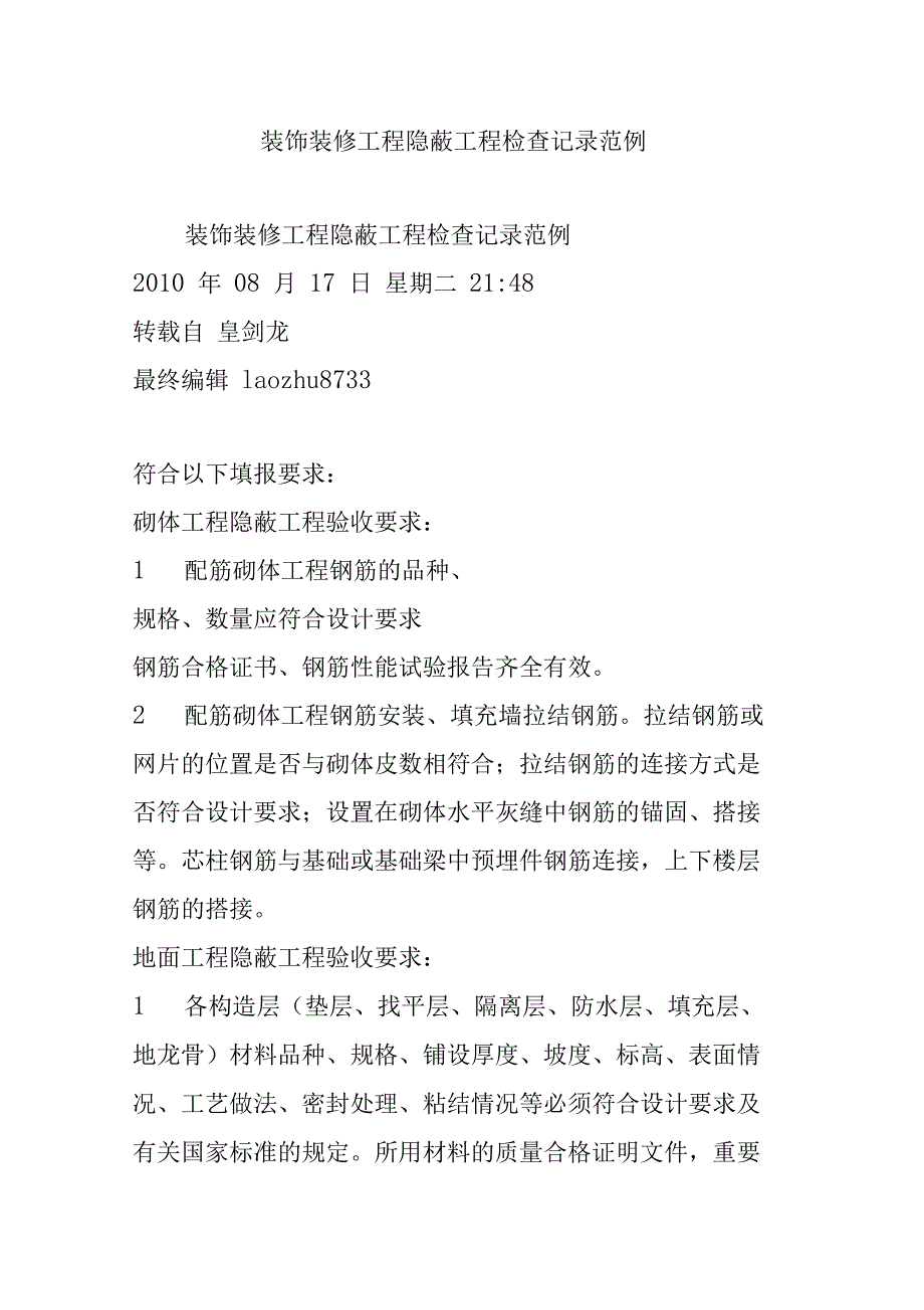 装饰装修工程隐蔽工程检查记录范例_第1页