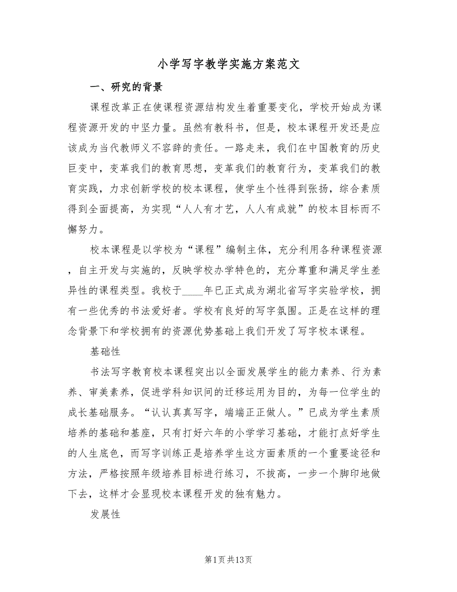 小学写字教学实施方案范文（2篇）_第1页