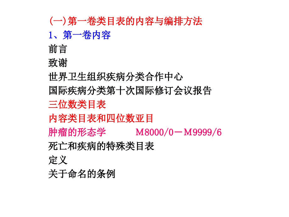 第二节国际疾病分类的基础知识病案信息学_第2页