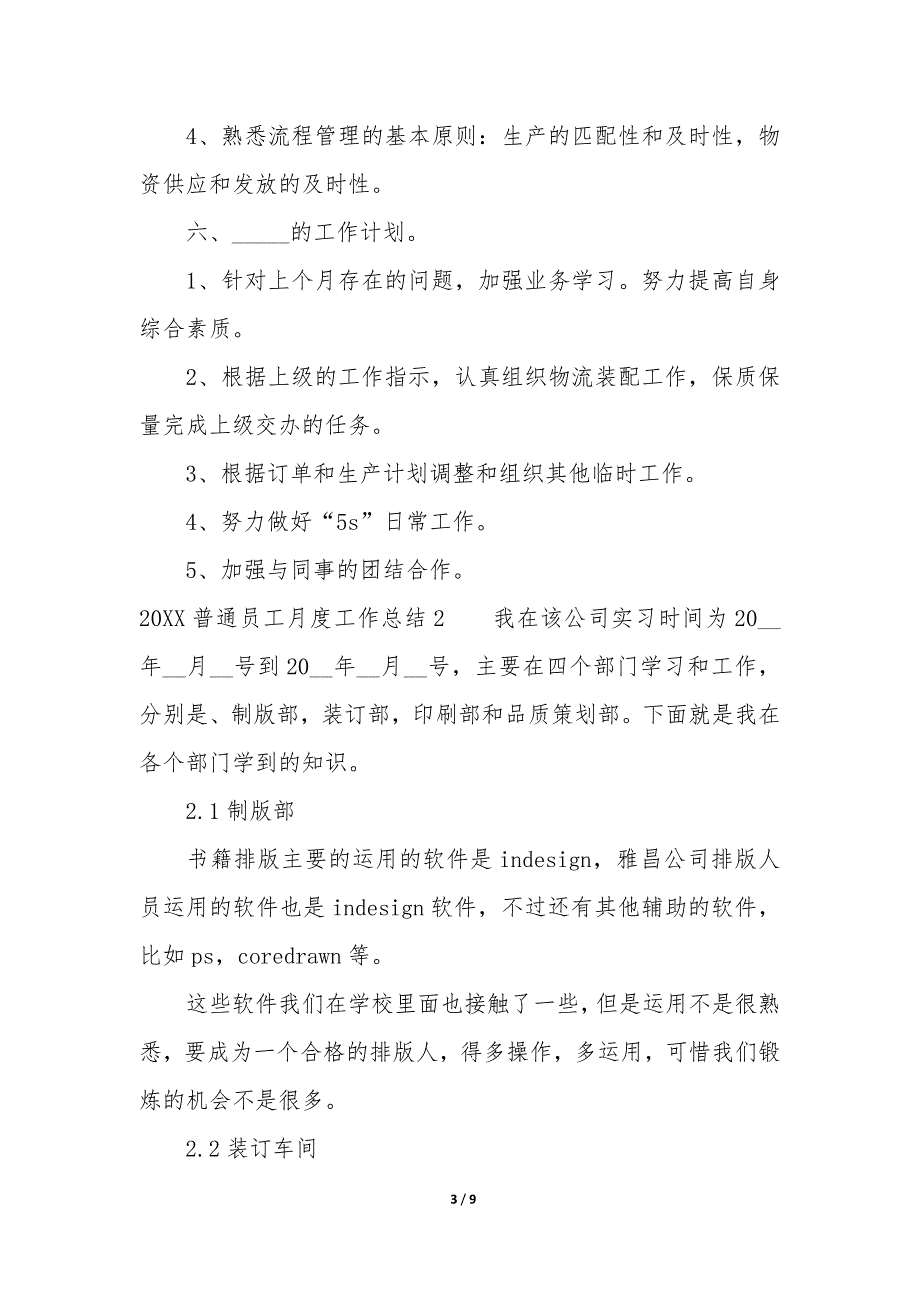 2022普通员工月度工作总结3篇-普通员工个人年终工作总结结尾.docx_第3页