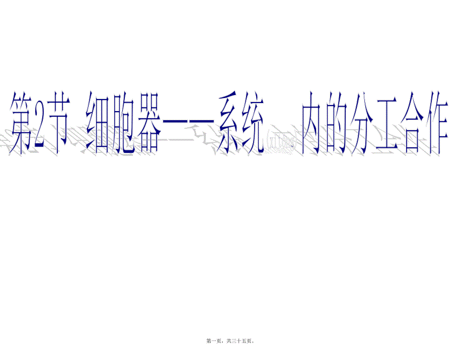 医学专题—上课《细胞器——系统内的分工合作》23219_第1页