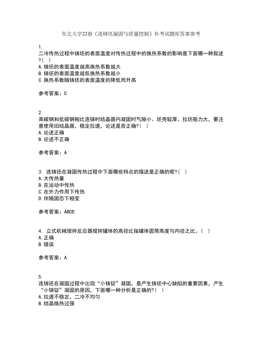 东北大学22春《连铸坯凝固与质量控制》补考试题库答案参考62_第1页