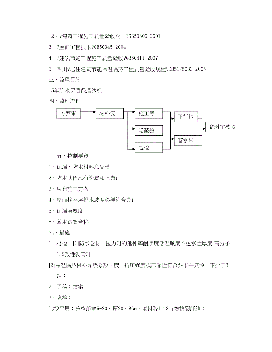 屋面工程监理细则88_第3页