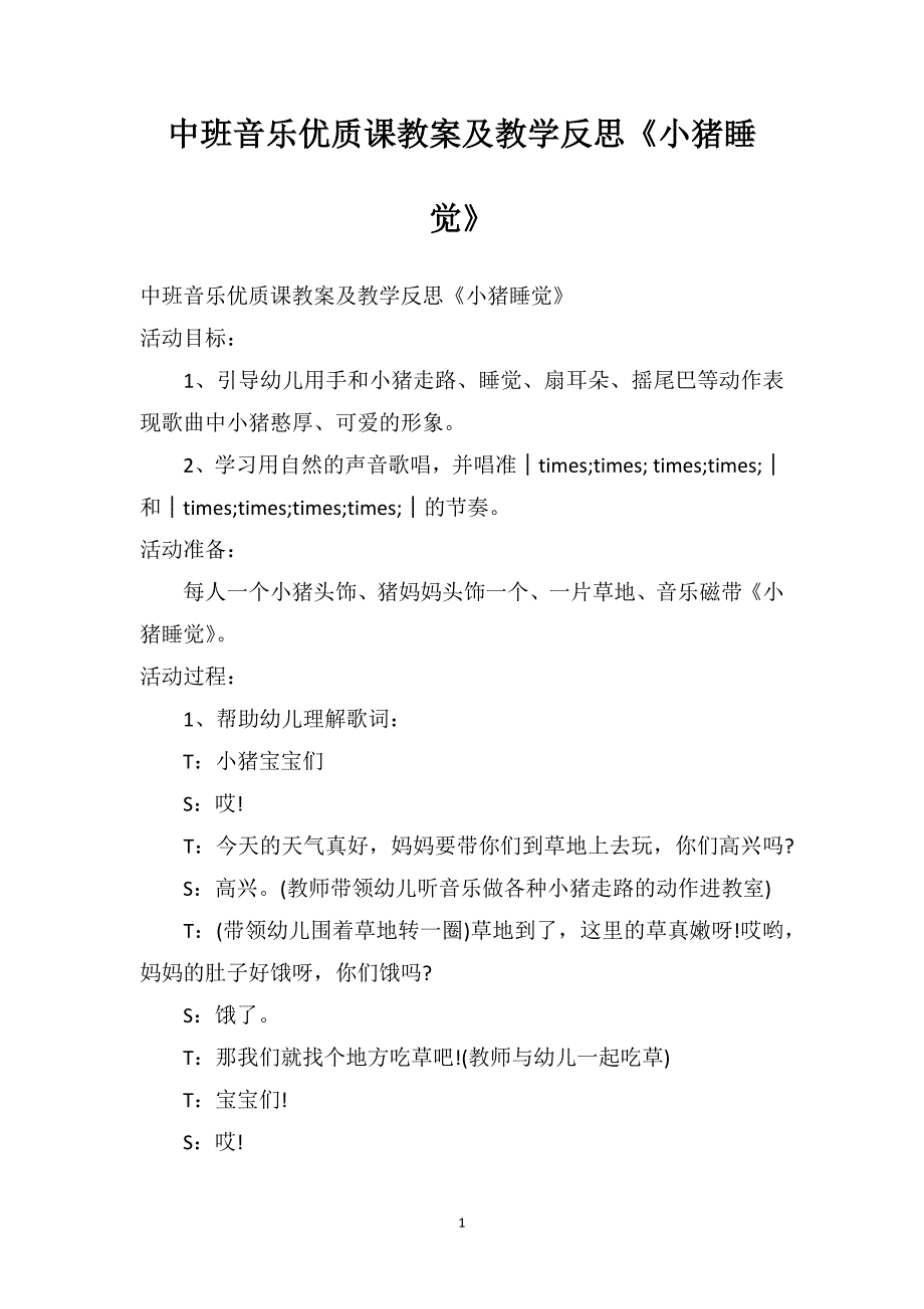 中班音乐优质课教案及教学反思《小猪睡觉》_第1页