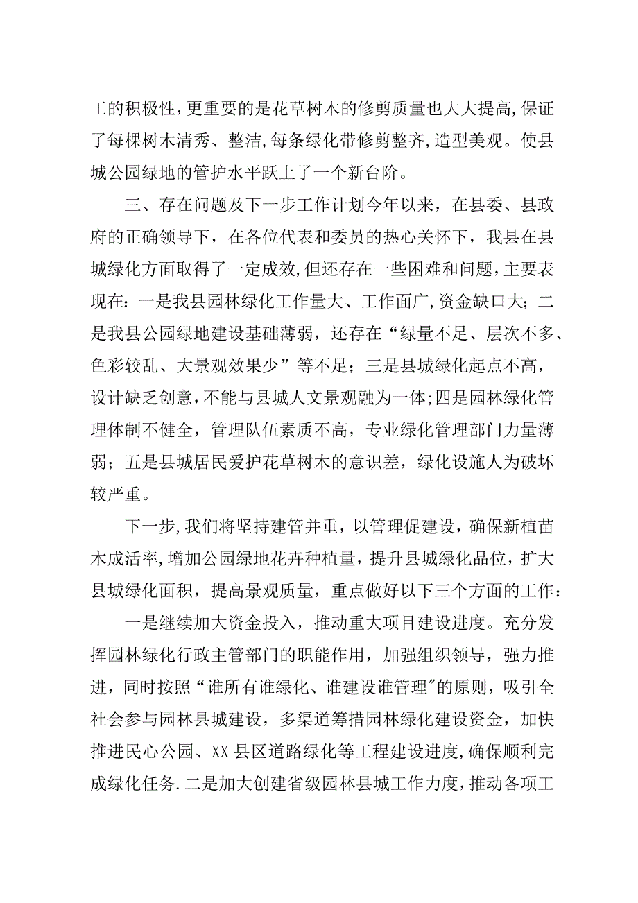 城乡建设局园林绿化工作汇报材料.doc_第4页