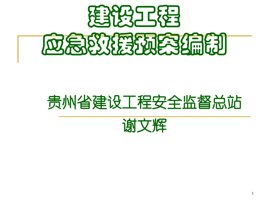 建筑工程应急预案_第1页