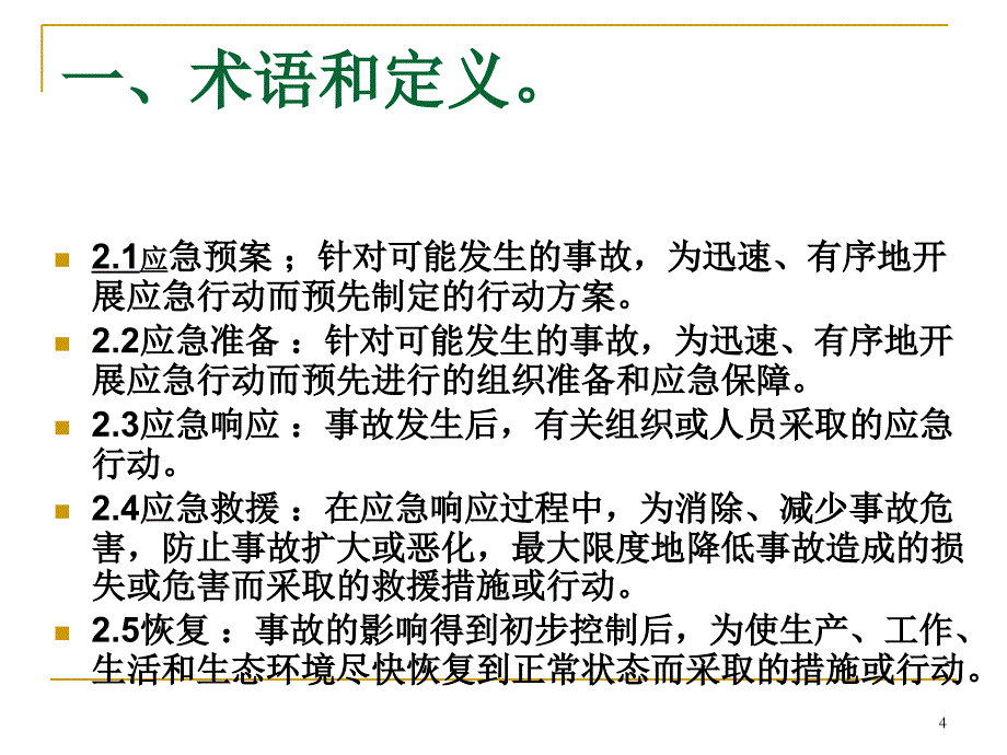 建筑工程应急预案_第4页