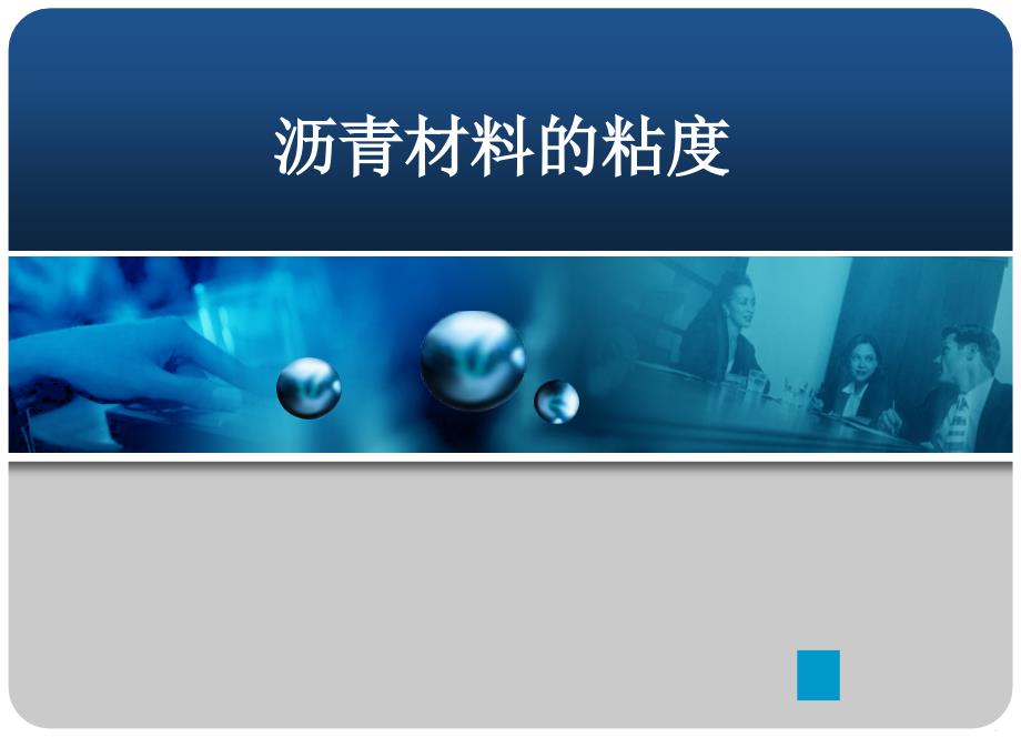 沥青材料的粘度课件_第1页