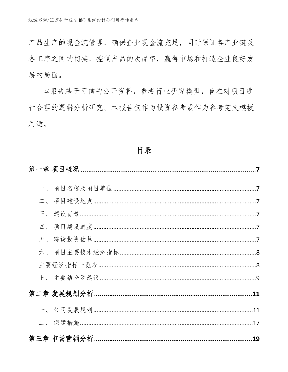 江苏关于成立BMS系统设计公司可行性报告_第2页