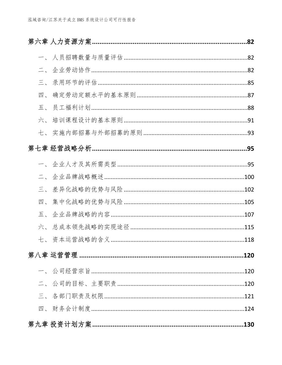 江苏关于成立BMS系统设计公司可行性报告_第4页