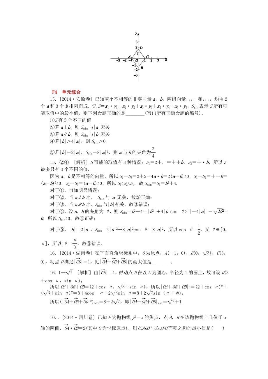 高考数学文真题、模拟新题分类汇编：平面向量【含解析】_第5页