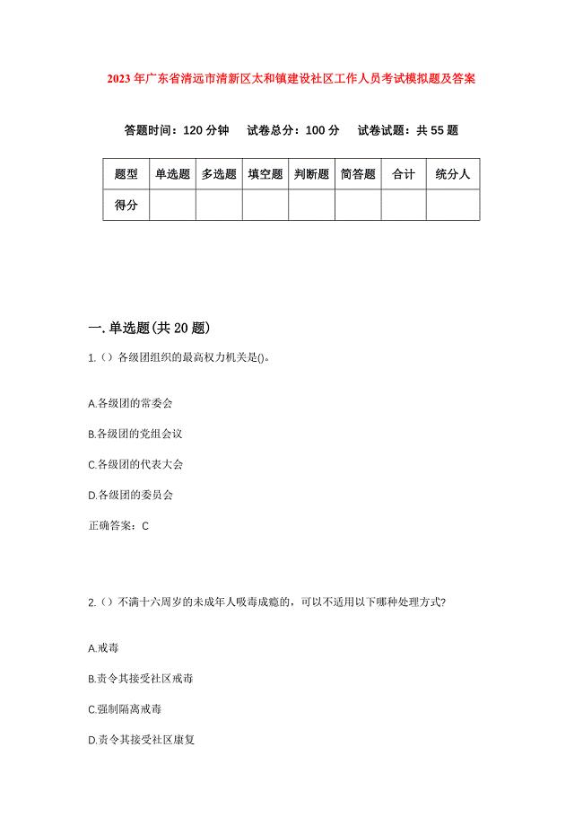 2023年广东省清远市清新区太和镇建设社区工作人员考试模拟题及答案