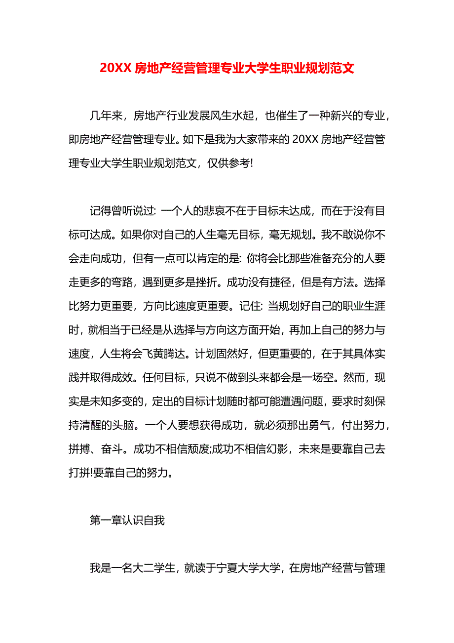 房地产经营管理专业大学生职业规划_第1页