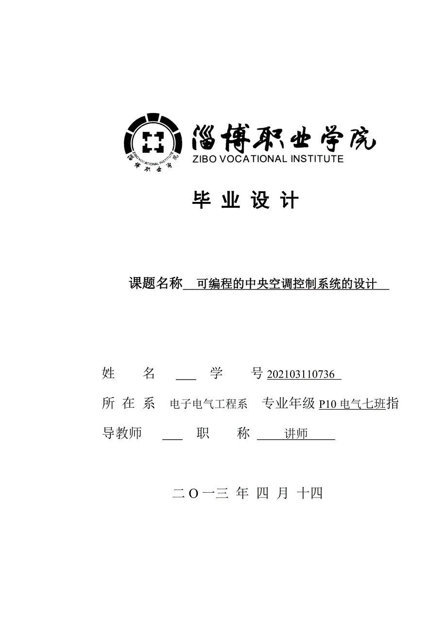 基于PLC的中央空调控制系统设计专科毕业论文-_第1页