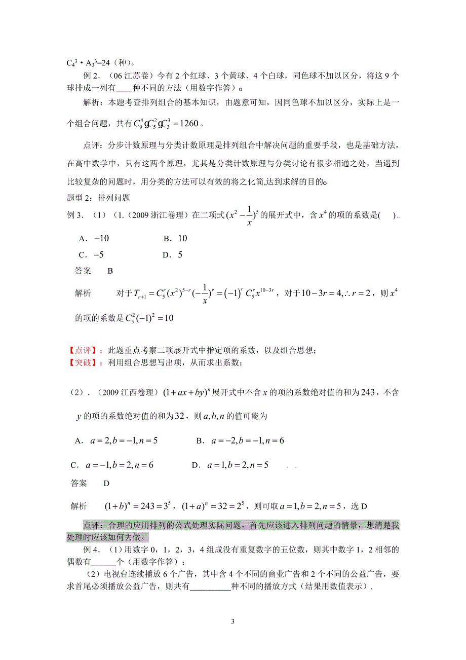 高三数学一轮复习必备精品39：排列、组合、二项式定理.doc_第3页