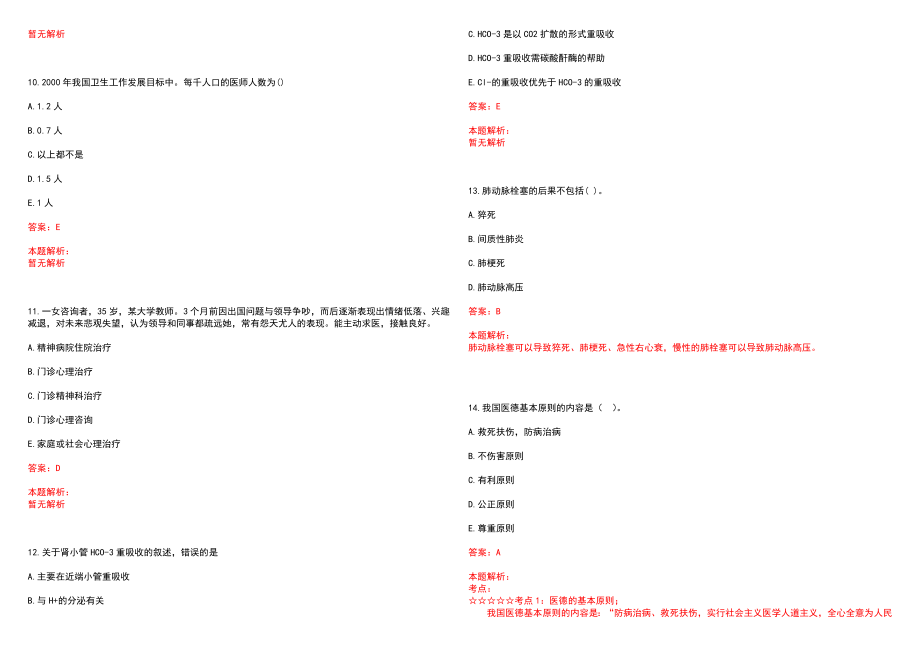 2022年09月中南民族大学公开招聘医院院长(一)笔试参考题库（答案解析）_第3页