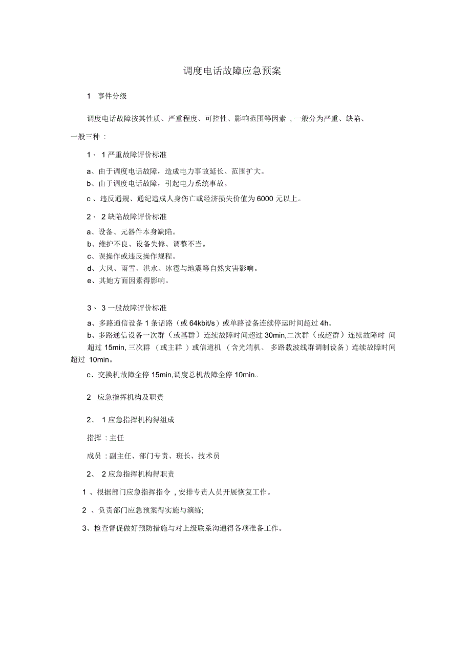 通信通讯系统专项应急预案_第2页