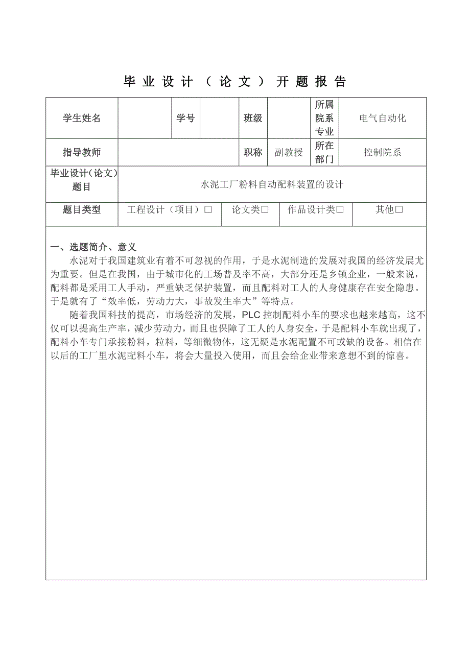 水泥工厂粉料自动配料装置的设计开题报告_第1页