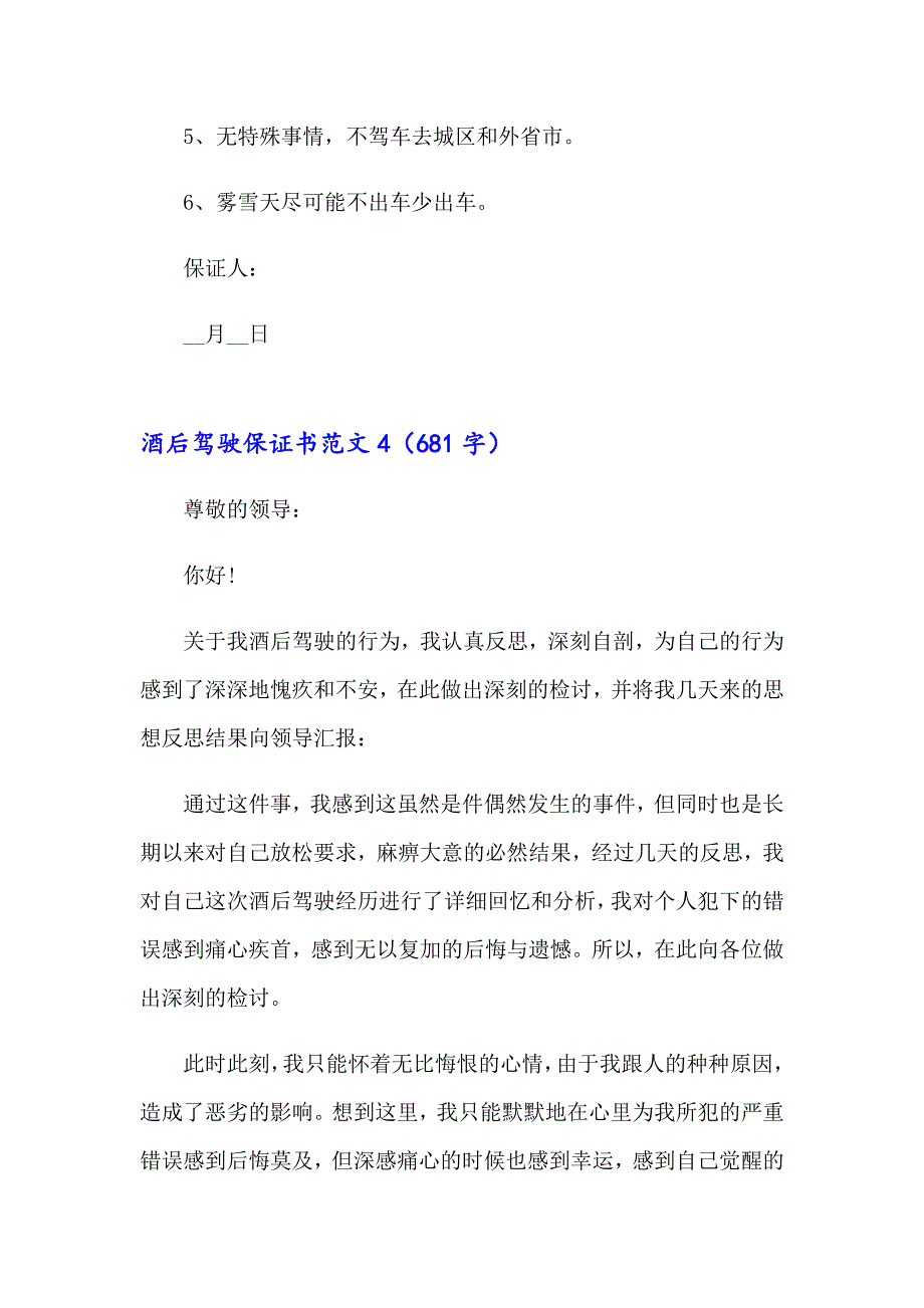 酒后驾驶保证书范文_第4页