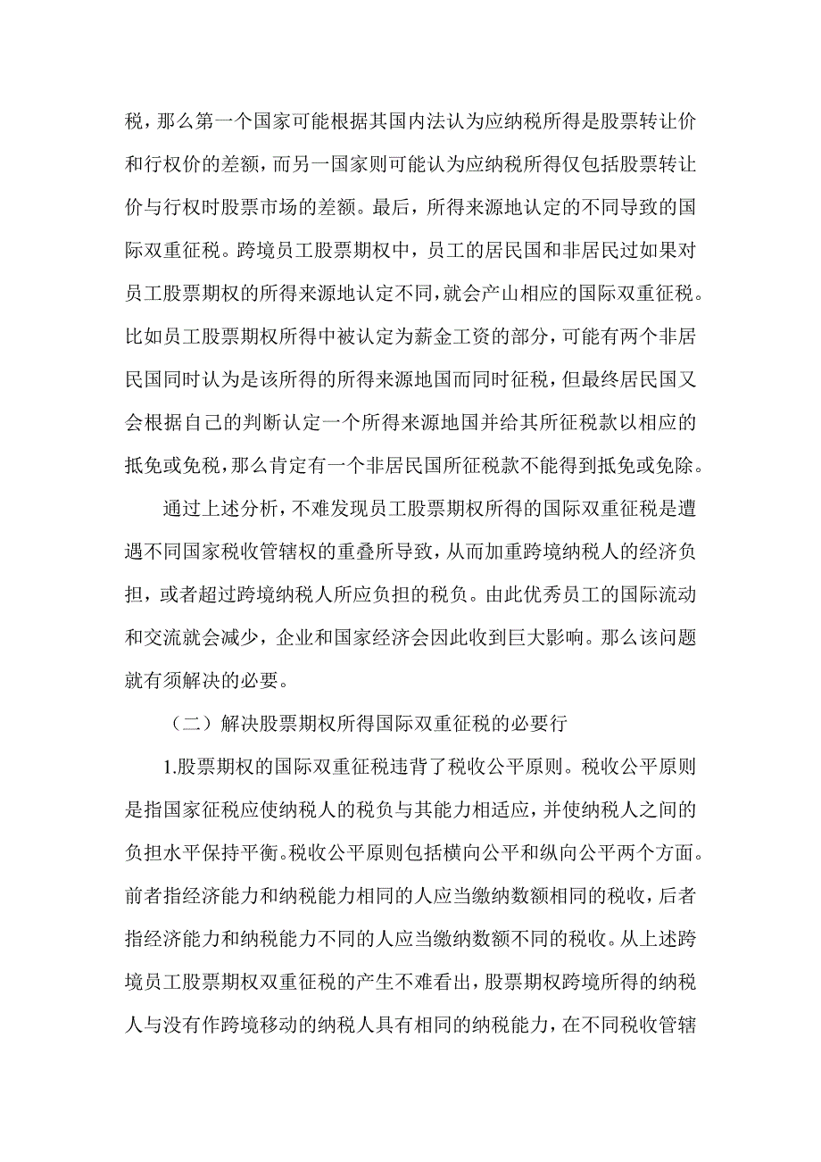 论跨境员工股票期权的国际双重征税的法律探析_第4页