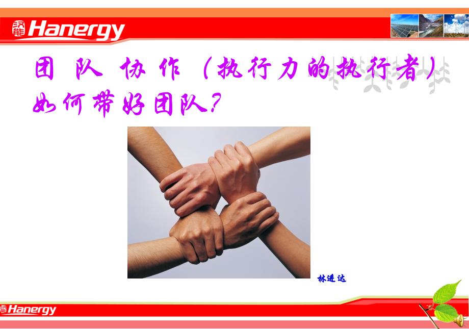 团队协作如何带好团队.ppt_第1页