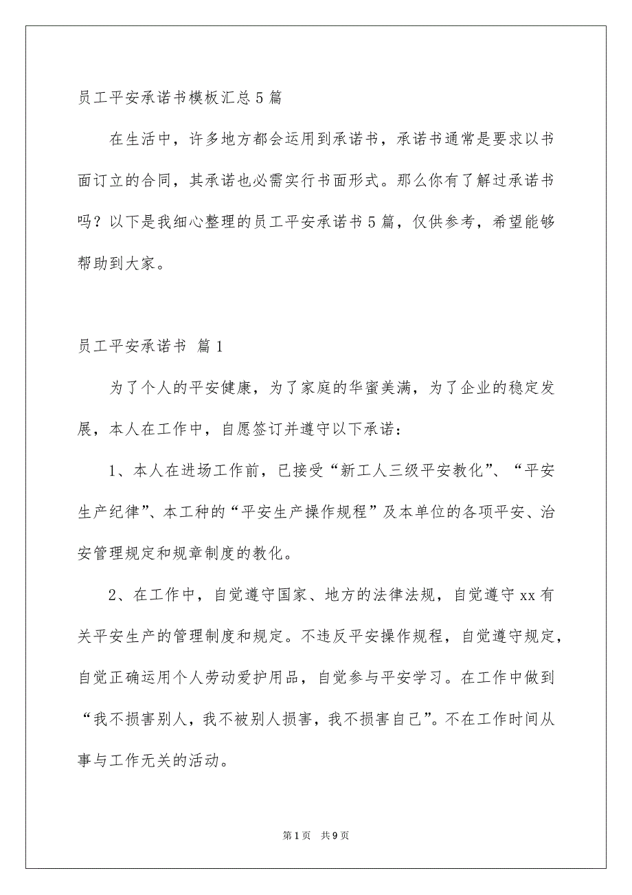 员工平安承诺书模板汇总5篇_第1页