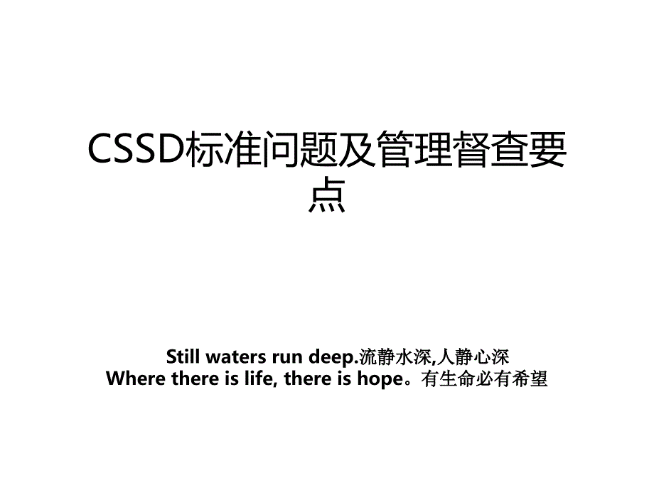 cssd标准问题及督查要点_第1页