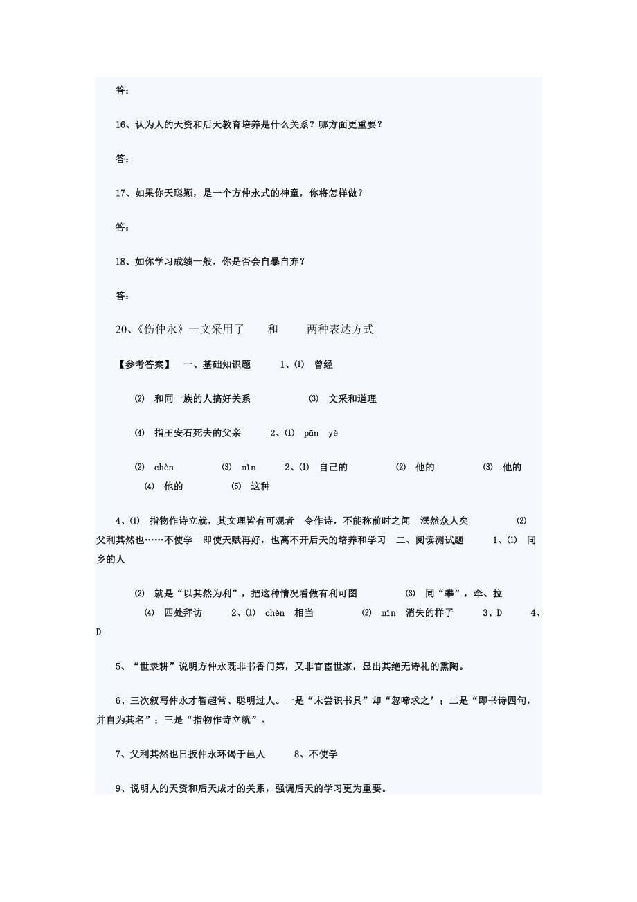 《伤仲永》的经典练习题(含答案)_第5页