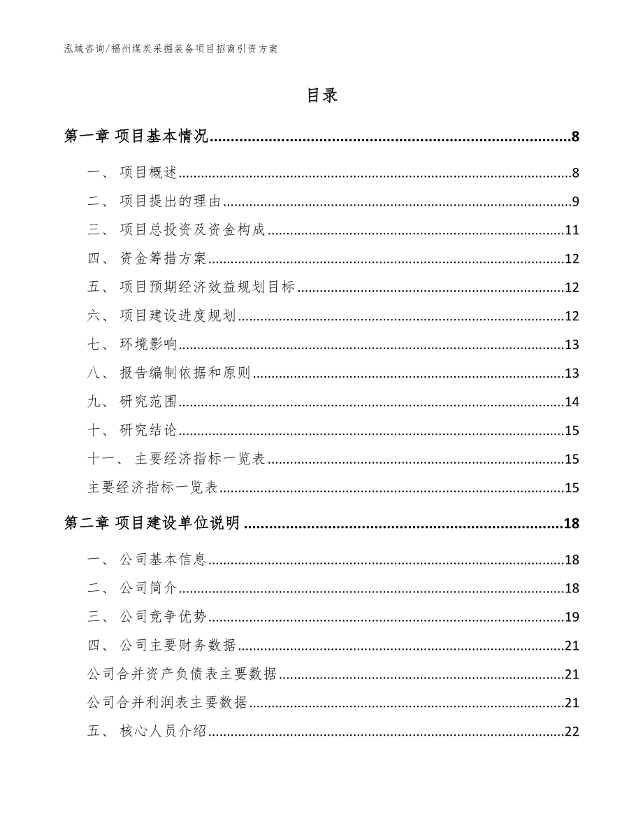福州煤炭采掘装备项目招商引资方案范文参考_第2页