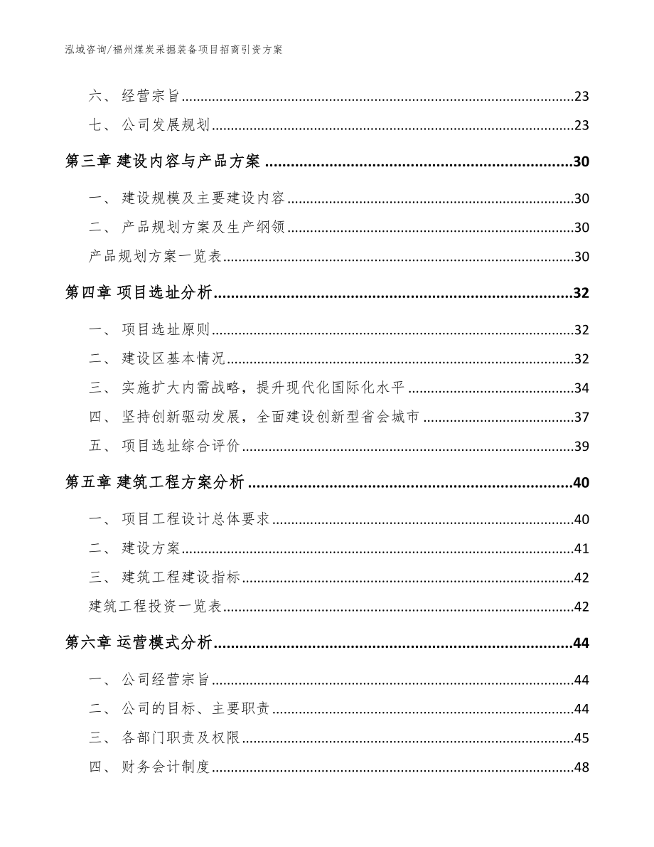 福州煤炭采掘装备项目招商引资方案范文参考_第3页