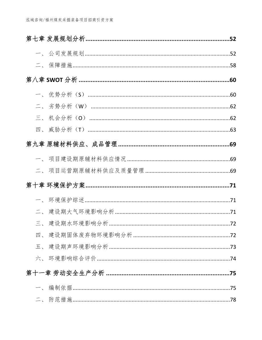 福州煤炭采掘装备项目招商引资方案范文参考_第4页