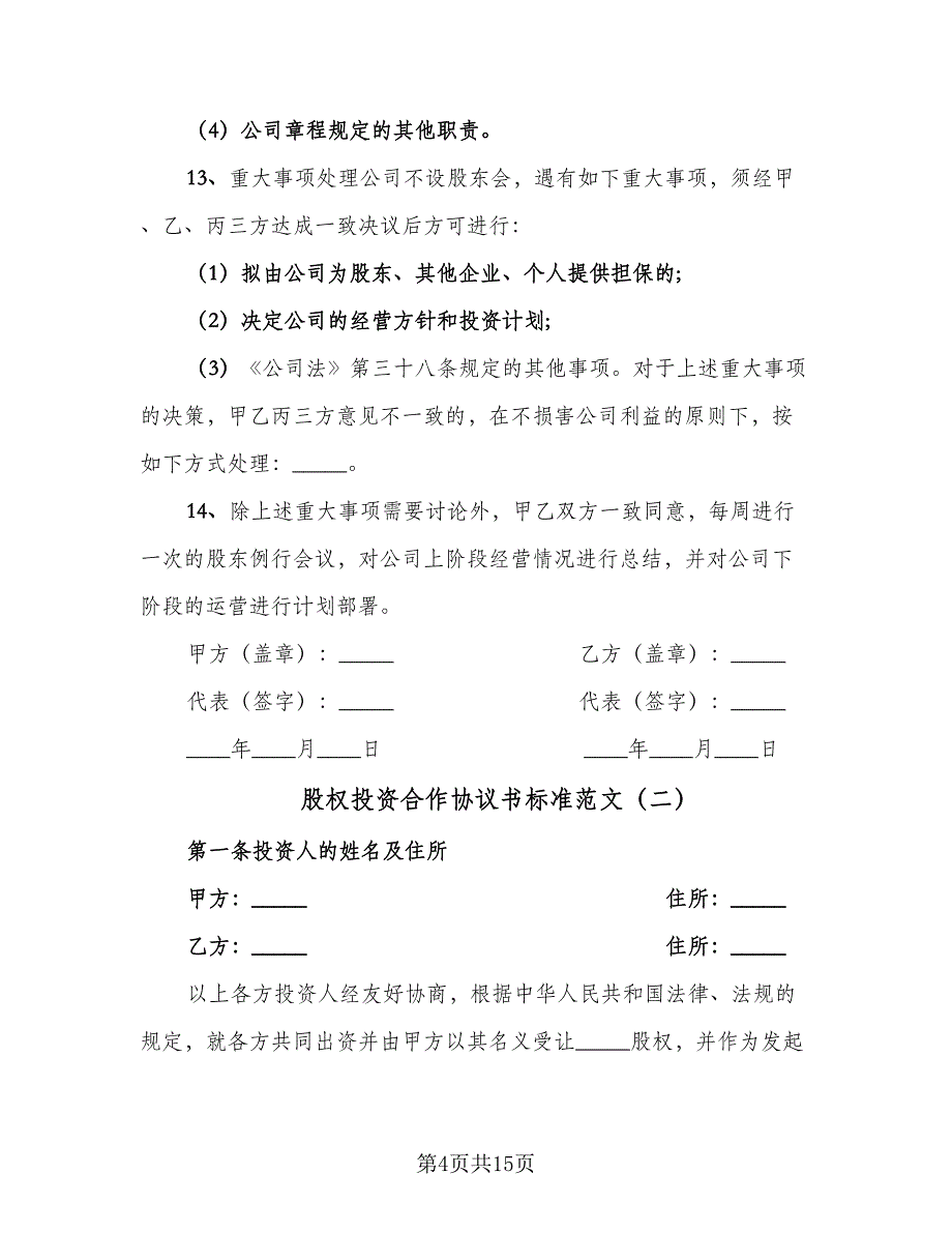 股权投资合作协议书标准范文（四篇）.doc_第4页