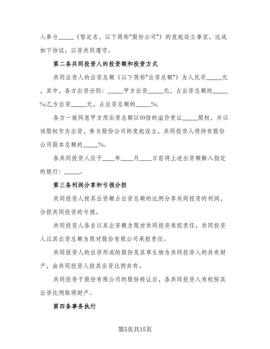 股权投资合作协议书标准范文（四篇）.doc_第5页