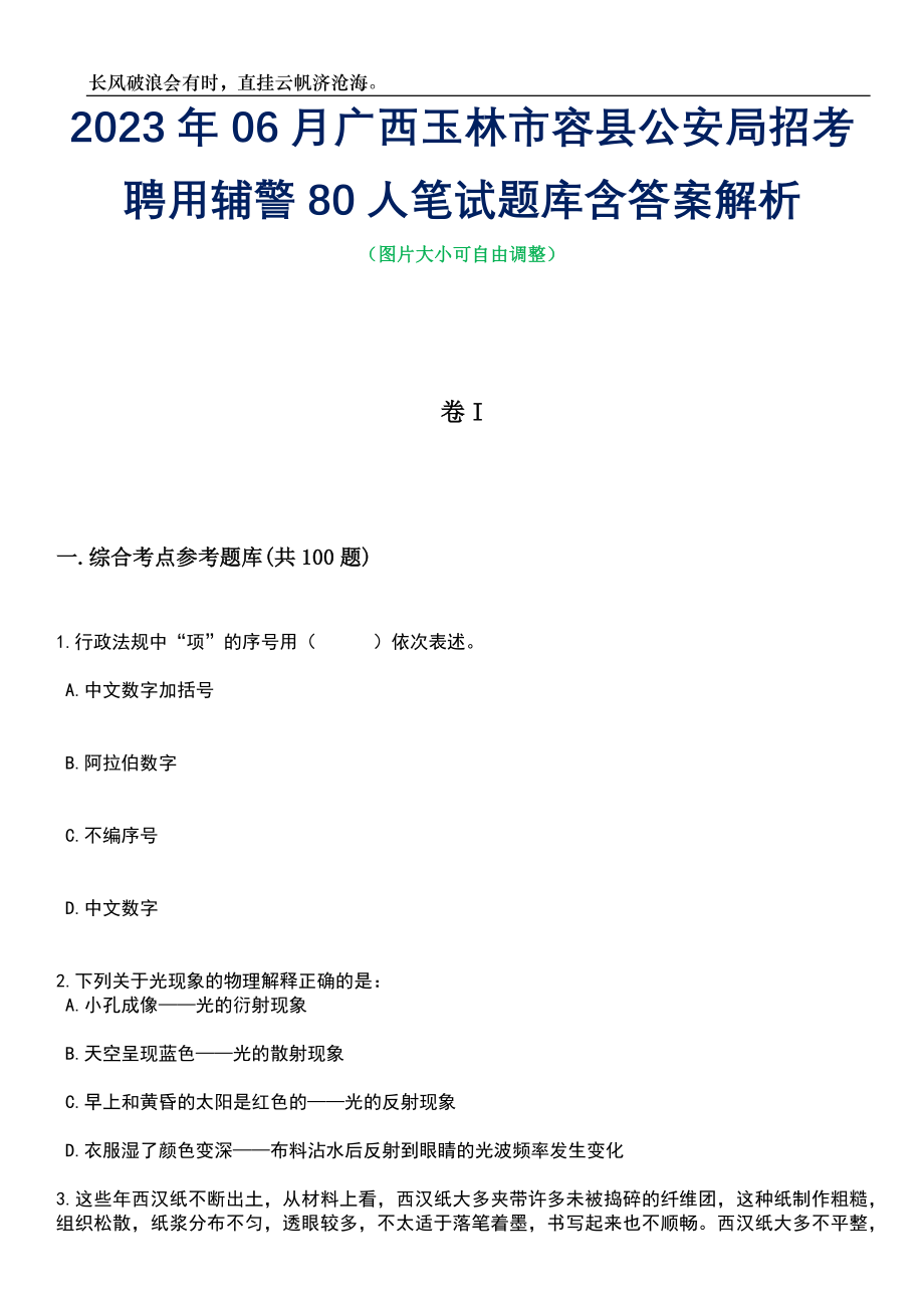 2023年06月广西玉林市容县公安局招考聘用辅警80人笔试题库含答案解析_第1页