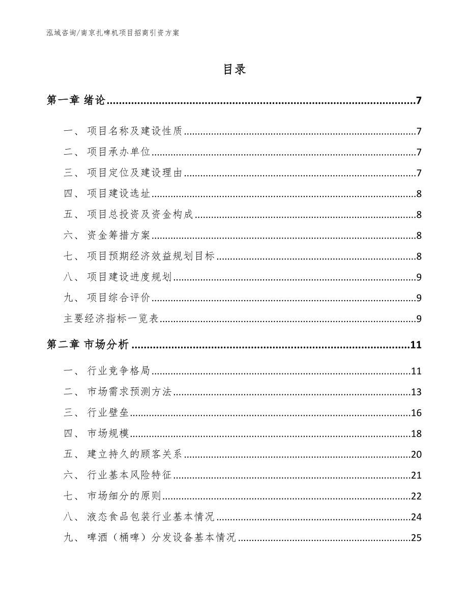 南京扎啤机项目招商引资方案模板范文_第2页